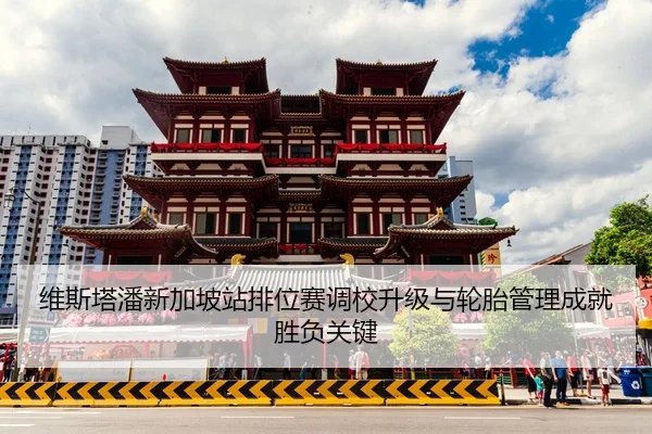 维斯塔潘新加坡站排位赛调校升级与轮胎管理成就胜负关键（b-sports）