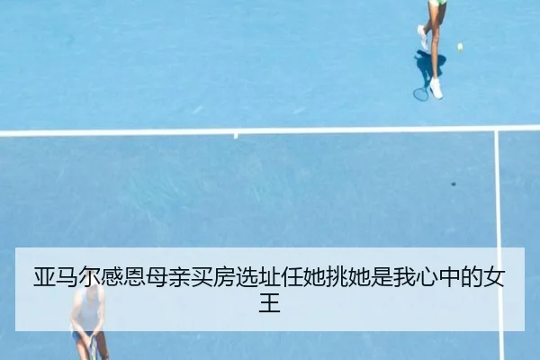 亚马尔感恩母亲买房选址任她挑她是我心中的女王（b-sports）