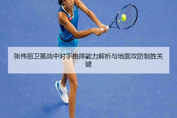 张伟丽卫冕战中对手抱摔能力解析与地面攻防制胜关键 - b-sports